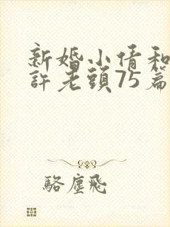 新婚小倩和邻居许老头75篇