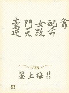 豪门女配靠花钱逆天改命