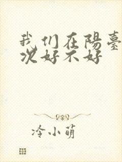 我们在阳台来一次好不好