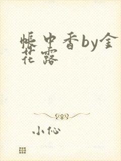 帐中香by金银花露