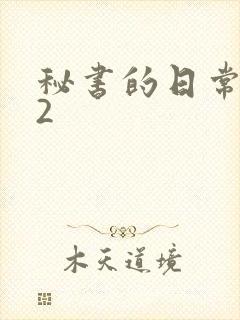 秘书的日常工作2