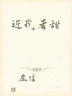 近我者甜封面