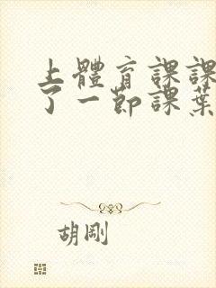 上体育课课被捅了一节课叶渺渺