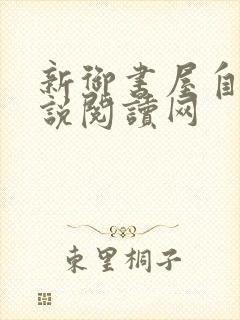 新御书屋自由小说阅读网