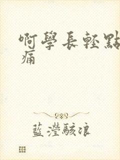 啊学长轻点奶头痛封面