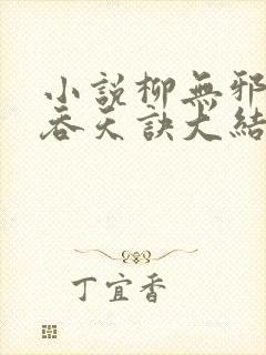 小说柳无邪大荒吞天诀大结局