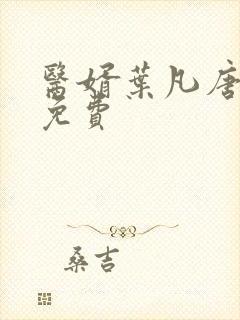 医婿叶凡唐若雪免费