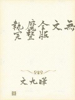 执魔全文无删减完整版