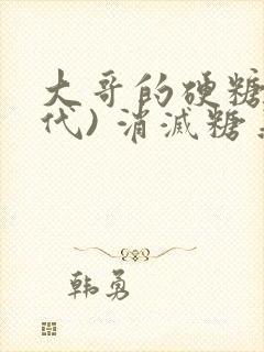 大哥的硬糖(年代) 消灭糖果小说封面