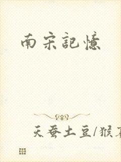 南宋记忆