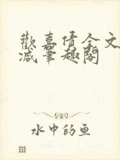 欢喜债全文无删减笔趣阁