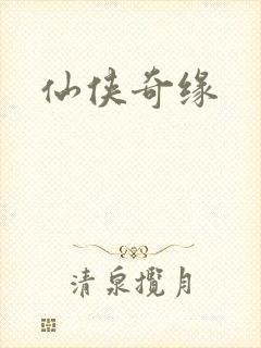 仙侠奇缘