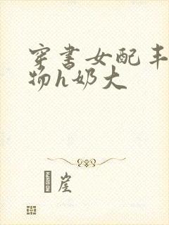 穿书女配丰满尤物h奶大封面