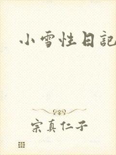 小雪性日记封面