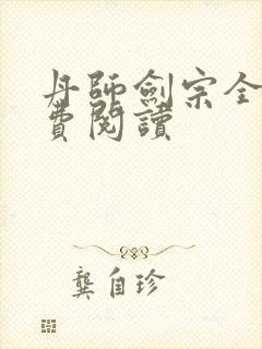 丹师剑宗全文免费阅读