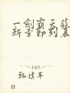 一剑霸天苏信最新章节列表