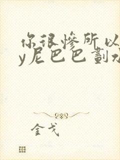 你很惨所以呢by尼巴巴划水笔趣阁