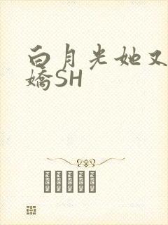 白月光她又茶又娇SH