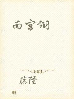 南宫翎