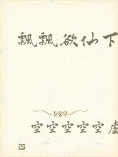 飘飘欲仙下载