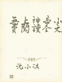 无上神帝小说免费阅读全文无弹窗