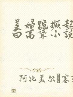美妇跪撅起肉雪白高耸小说