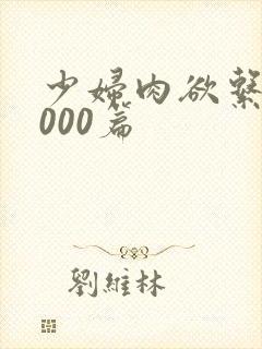 少妇肉欲系列1000篇