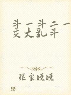 斗一斗二一起杂交大乱斗