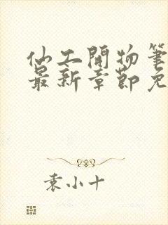 仙工开物笔趣阁最新章节免费阅读