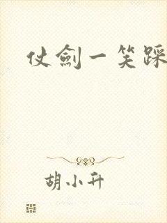 仗剑一笑踩蘑菇