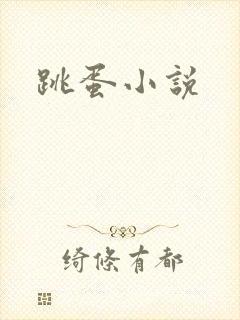 跳蛋小说