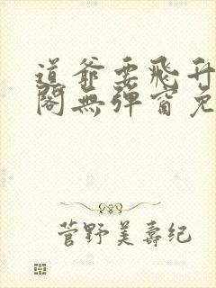 道爷要飞升笔趣阁无弹窗免费阅读封面