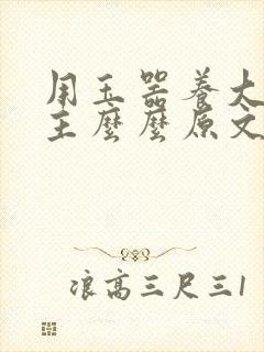 用玉器养大的公主么么原文封面