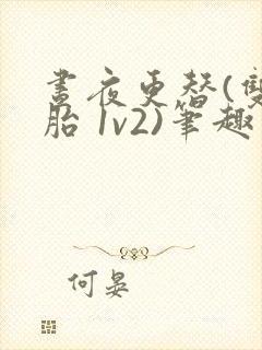 昼夜更替(双胞胎 1v2)笔趣阁