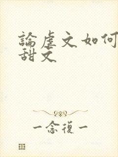 论虐文如何变成甜文