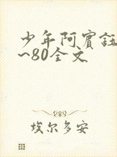 少年阿宾钰慧1~80全文