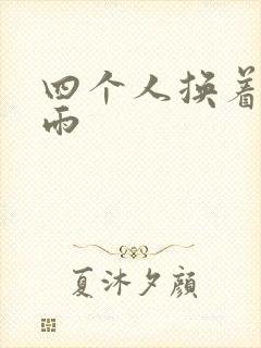 四个人换着玩春雨