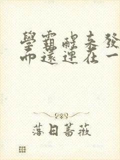 学霸醒来发现下面还连在一起