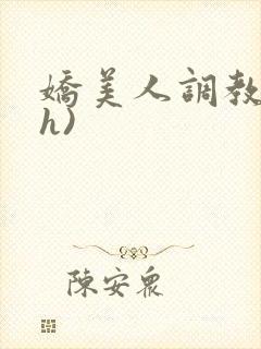 娇美人调教录(h)