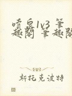 喷泉1v3 笔趣阁 笔趣阁