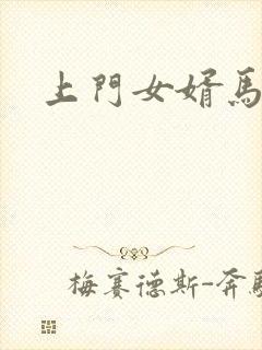 上门女婿马四辈