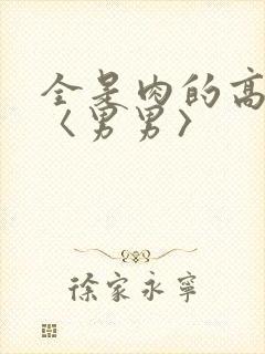 全是肉的高h文〈男男〉