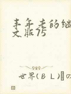 丰年老的继拇中文版75