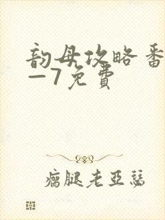 韵母攻略番外5—7免费