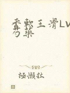 香软玉滑LVL芍药封面