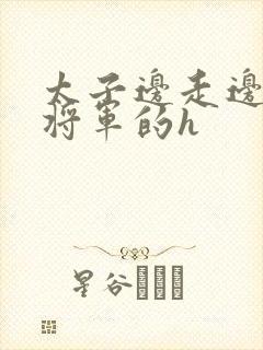 太子边走边挺进将军的h封面