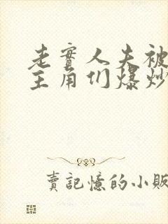 老实人夫被爆炒主角们爆炒了