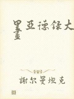 里亚德录大地漫画