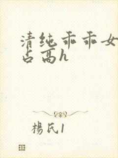 清纯乖乖女被强占高h