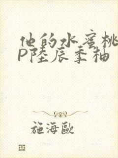 他的水蜜桃POP陆辰季柚